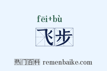 飞步是什么意思的图片